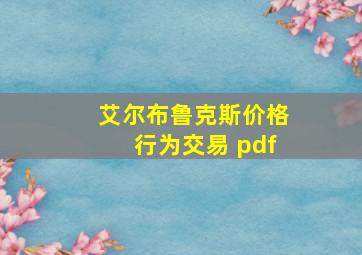 艾尔布鲁克斯价格行为交易 pdf